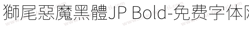 獅尾惡魔黑體JP Bold字体转换